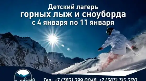 ДЕТСКО-ЮНОШЕСКИЙ ЛАГЕРЬ ГОРНЫХ ЛЫЖ И СНОУБОРДА, фотография 1