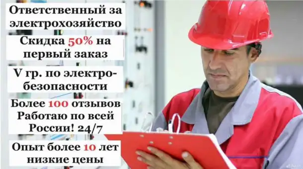 Ответственный за электрохозяйство по договору, фотография 1