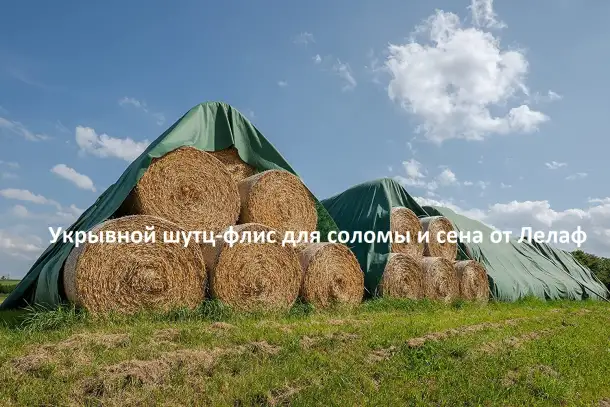 Шутц-флис для сена и соломы от Лелаф. Укрывной нетканый дышащий тент для скирд, фотография 1