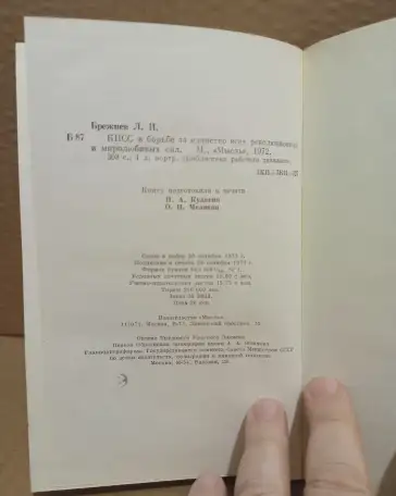 Л.И. Брежнев - КПСС в борьбе за единство всех революционных и миролюбивых сил, фотография 3