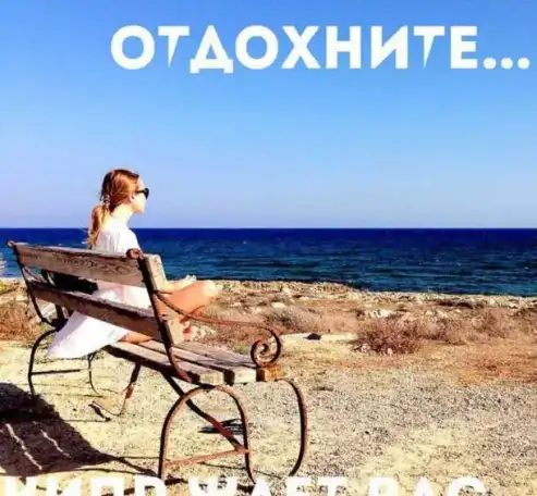 Кипр из Омска, фотография 1
