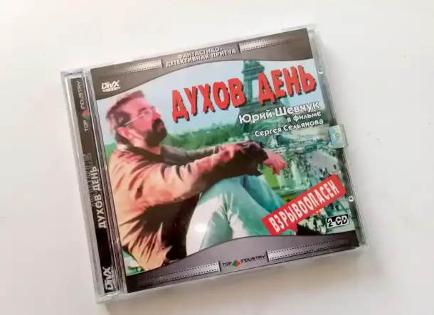 Духов день (на 2-х CD), фотография 1