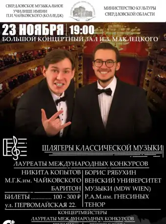 Концерт Тенор Рябухин Борис Баритон Копытов Никита Концерт в зале Маклецкого, фотография 1