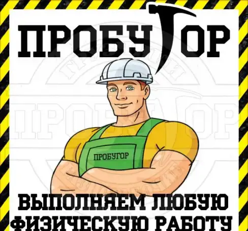 Разнорабочие и грузчики в Воронеже, фотография 1