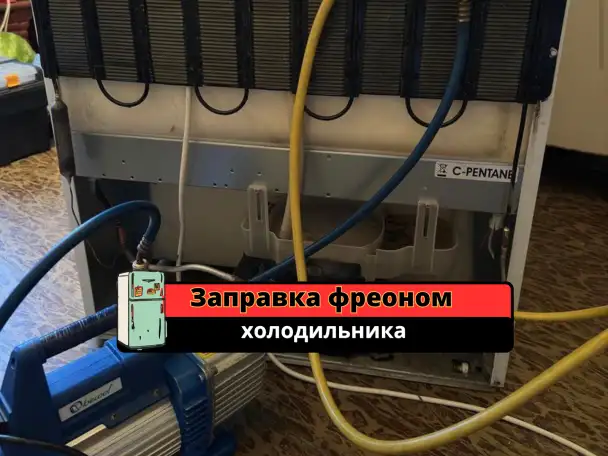 Ремонт холодильников. Заправка фреоном, фотография 3