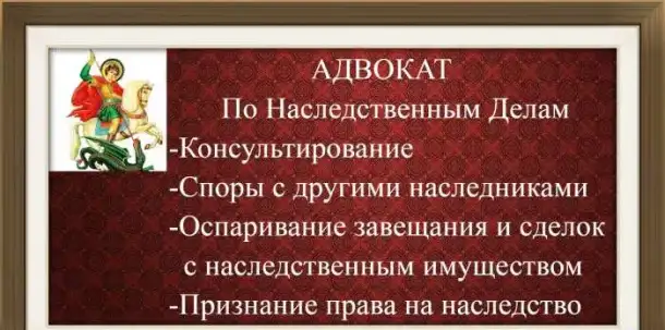 Адвокат по наследственному праву, фотография 1
