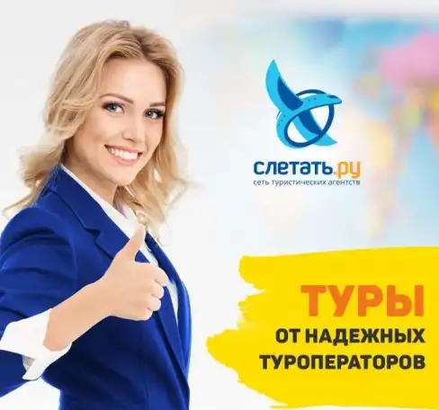 Тур в любую точку мира от ТА Слетать.ру метро Кантемировсккая, фотография 1