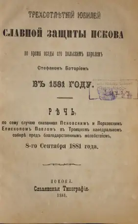 300-летний юбилей славной защиты Пскова во время осады его польским королем Стефаном Баторием в 1581 году. Псков, 1881 г, фотография 12
