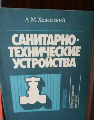 Санитарно - технические устройства  и  газоснабжение зданий   Авторы Пальгунов  Москва Стройиздатстраниц, фотография 15