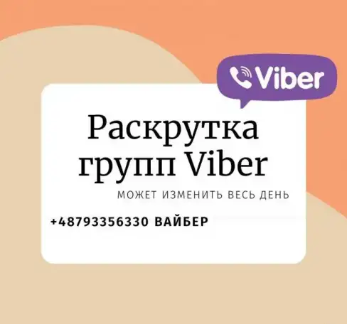Раскрутка групп вайбер посредством приглашения других людей к вам в группу, фотография 1