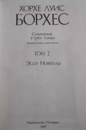 Хорхе Луис Борхес ***РАРИТЕТ***БУКИНИСТИКА***5000 экз.***1997 г.*** ***ТВЕРСКОЙ ОРДЕН ТРУДОВОГО КРАСНОГО ЗНАМЕНИ***, фотография 5