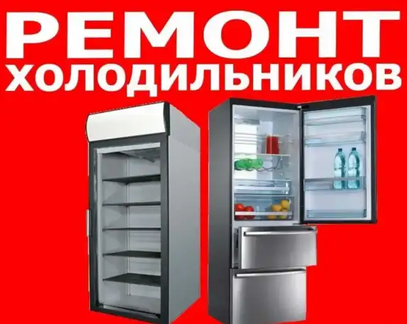 Ремонт Холодильников. Частник., фотография 1