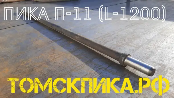 Пика Томские технологии 1200 мм острая П-11 для отбойного молотка, фотография 19
