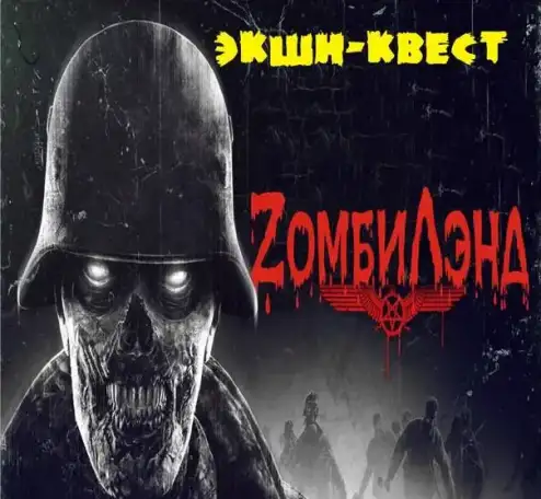Грандиозный экшн-квест 