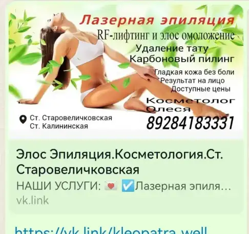ЭЛОС эпиляция, космитологя в Старовеличковской, фотография 1