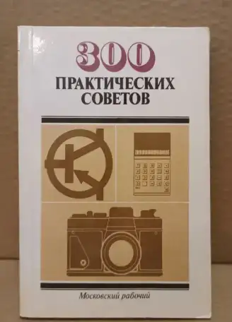 Книга 300 Практических советов, 1986 г., фотография 1