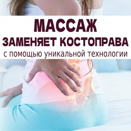 Массаж. Заменяет костоправа. Эффект сразу, фотография 1