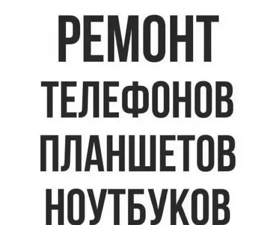 Ремонт телефонов,ноутбуков, фотография 1