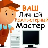 Ремонт и обслуживание ПК, фотография 1
