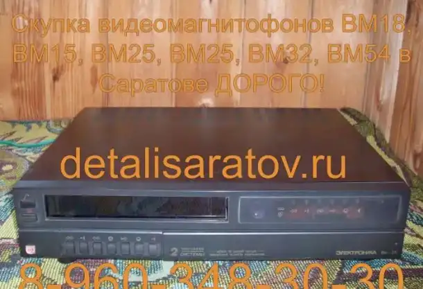 Куплю Видеомагнитофоны СССР: Электроника ВМ-12, ВМ-18, ВМ-32, фотография 10