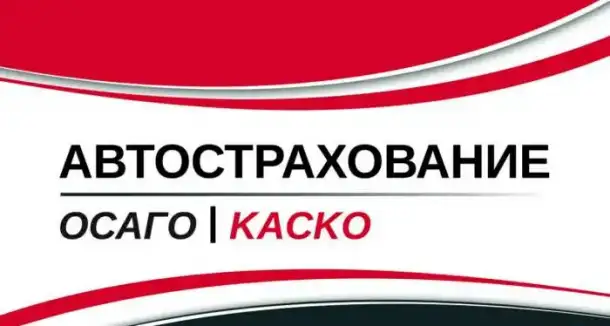 ОСАГО, фотография 1