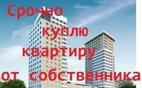 Куплю квартиру от собственника, Автозаводский район, фотография 1