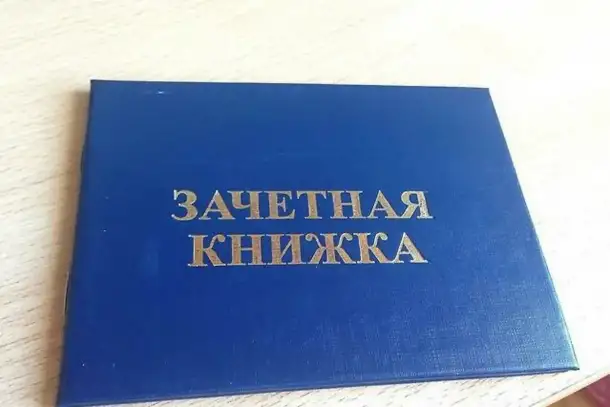 Утеряна зачетная книжка, фотография 1