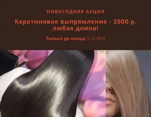 Кератиновое выпрямление, фотография 1