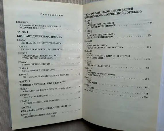 Квадрант денежного потока Р. Кийосаки, 2001 год, фотография 4