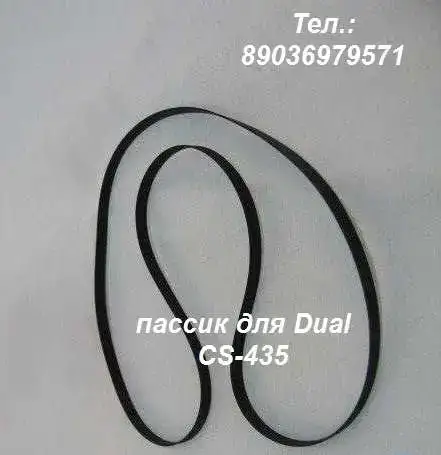 Пассик для вертушки Dual cs-435 пасик, фотография 1
