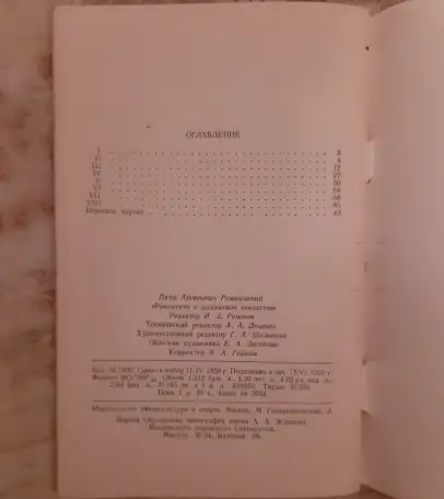 Романовский П. А. Романтизм в шахматном искусстве 1492, фотография 4