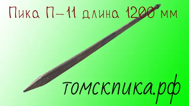 Пика Томские технологии 1200 мм острая П-11 для отбойного молотка, фотография 13
