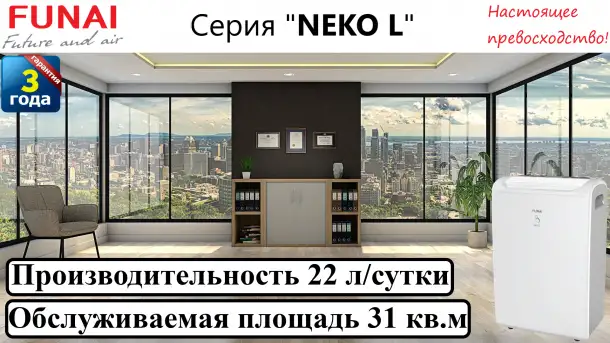 Осушитель воздуха FUNAI NEKO L RAD-N22T6E, фотография 1