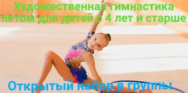 Художественная гимнастика для детей .Открытый набор детей  с 4 лет и старше ., фотография 2