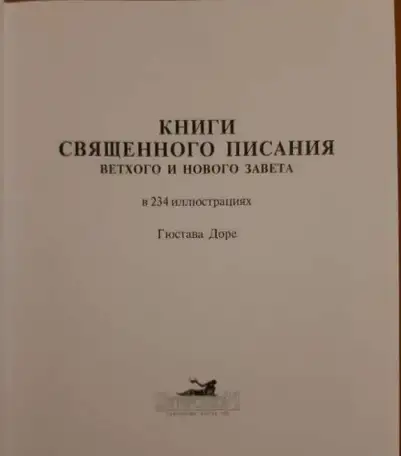 Священное писание с рисунками Доре, фотография 5