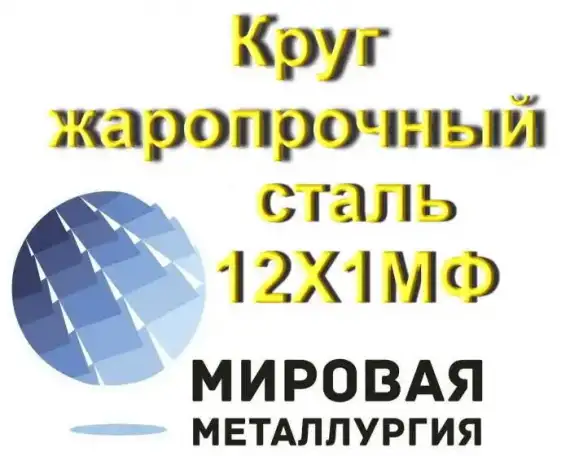 Круг жаропрочный сталь 12Х1МФ, фотография 1