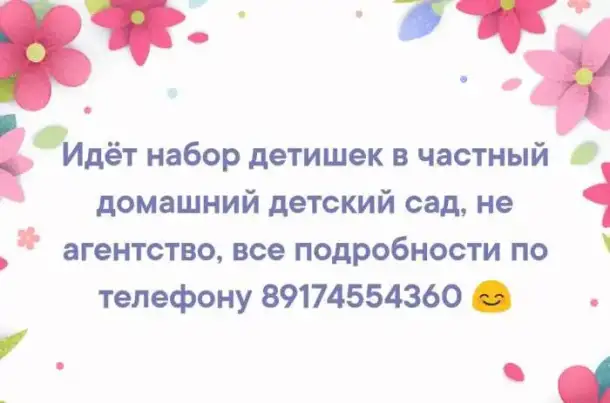 Идёт набор детишек от 3 лет в домашний детский сад, имеется педагогическое образование, фотография 1