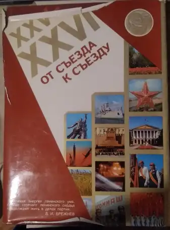 Книга СССР От съезда к съезду XXV-XXVI 1980, фотография 1