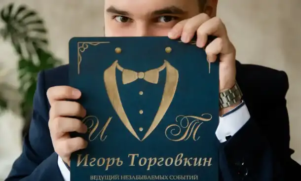 Ведущий Самара  Игорь Торговкин, фотография 1