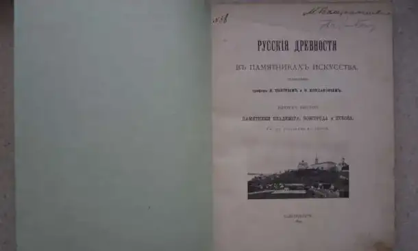 Русские древности в памятниках искусства, издаваемые Графом И.Толстым и Н.Кондаковым. СПб., 1899 год., фотография 4