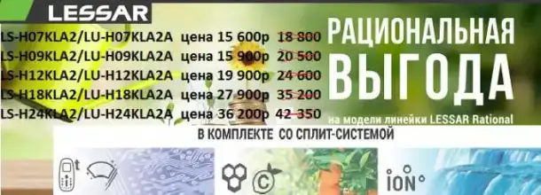 КОНДИЦИОНЕРЫ LESSAR - СЕРИИ COOL+ по акции, фотография 2