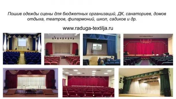 Пошив любых штор ,Театральные шторы, Кофры, Дорога сцены.Карнизы., фотография 12