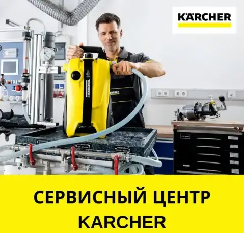 Ремонт оборудования Керхер, фотография 1