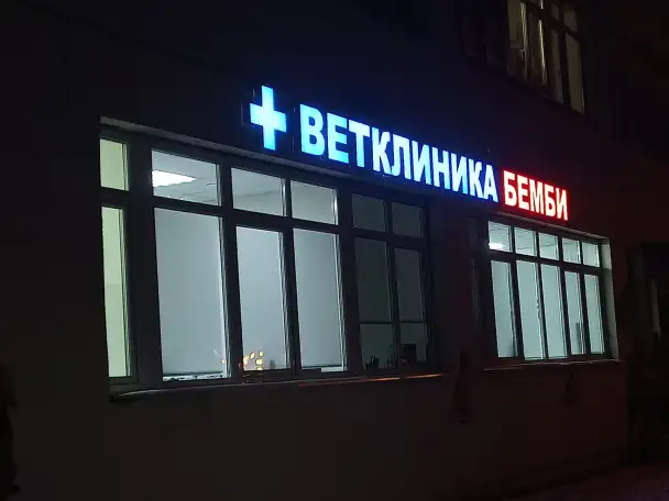 Ветеринарная клиника на Каховке, фотография 1