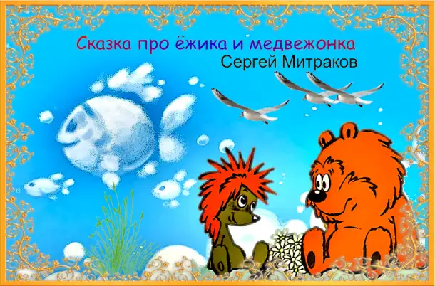 Парное молоко Сказка про ёжика и медвежонка, фотография 1