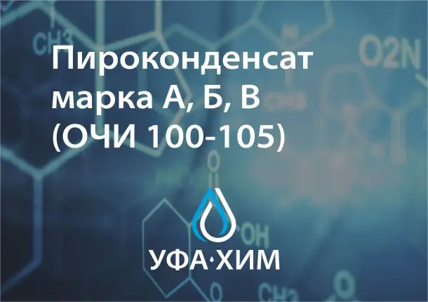Пироконденсат марка А, Б, В, фотография 1