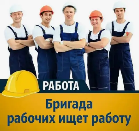 Бригада рабочих, фотография 1