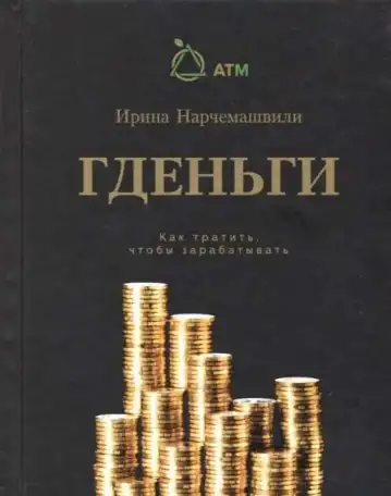 Книга Гденьги - как тратить, чтобы зарабатывать., фотография 1