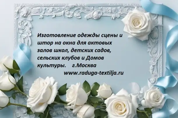 Пошив одежды сцены и театральных штор для  бюджетных учреждений, фотография 13