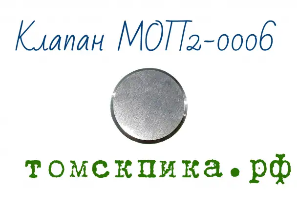 Клапан пятаковый МОП2-0006, фотография 4